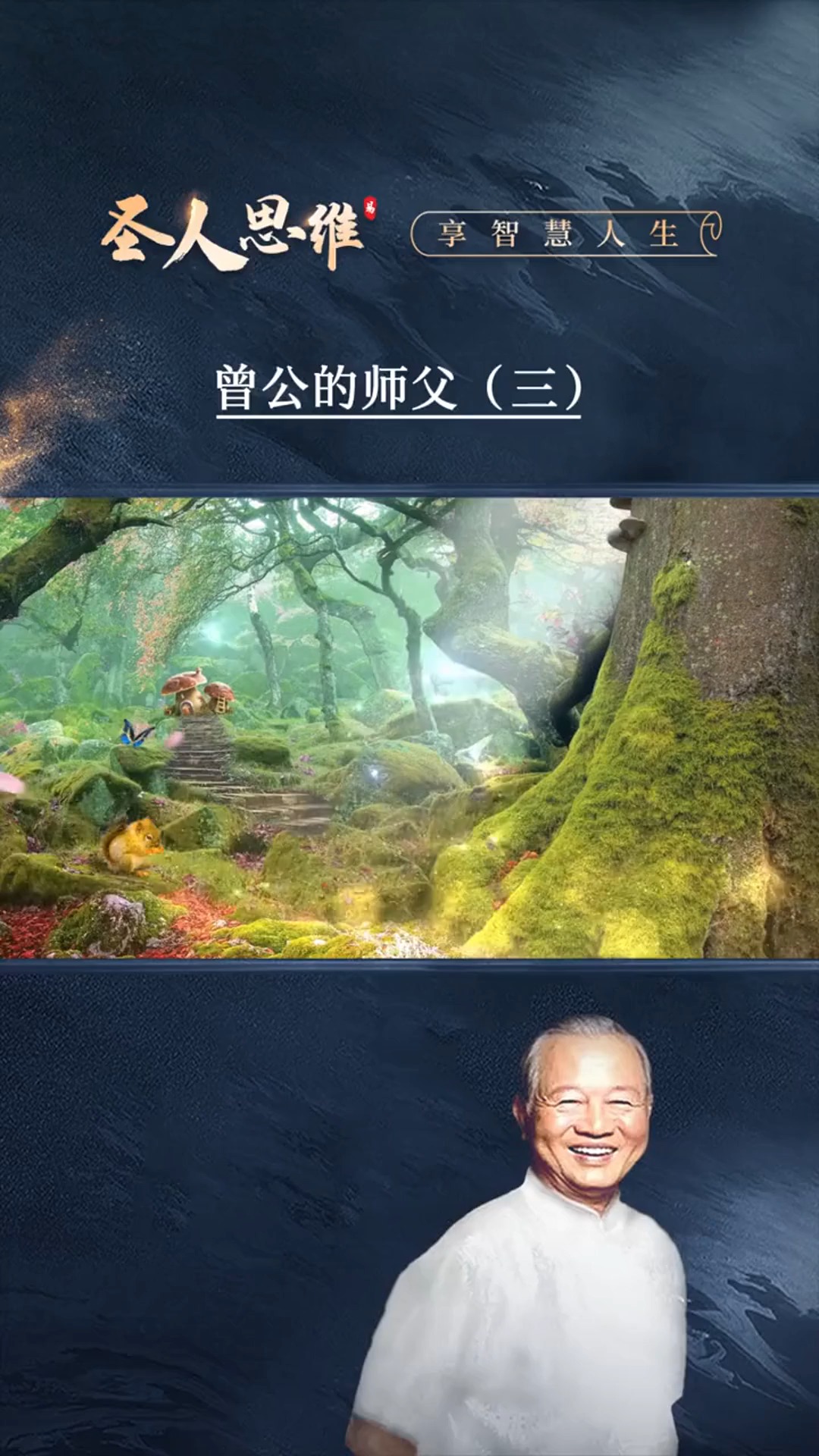 曾公的师父(三)(诸葛亮→刘伯温→刘培中)#圣人思维#国学智慧#曾仕强