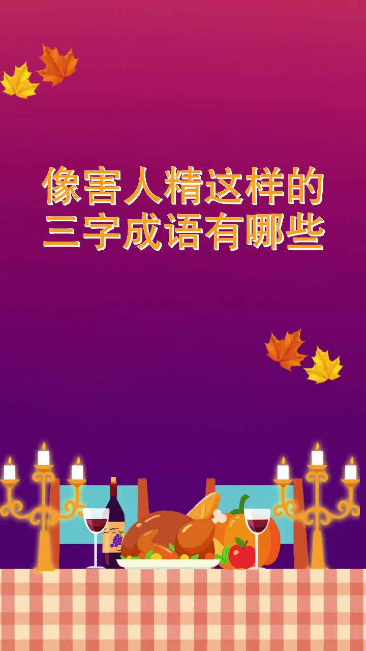 像害人精这样的三字成语有哪些