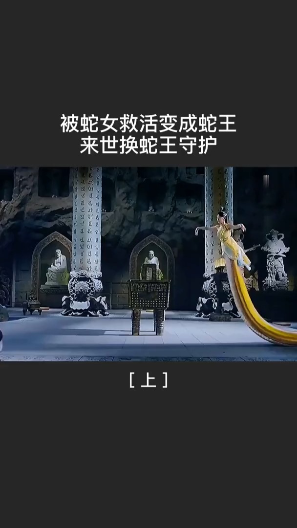 精彩影视#小伙被蛇女救活变成蛇王,来世换蛇王守护1