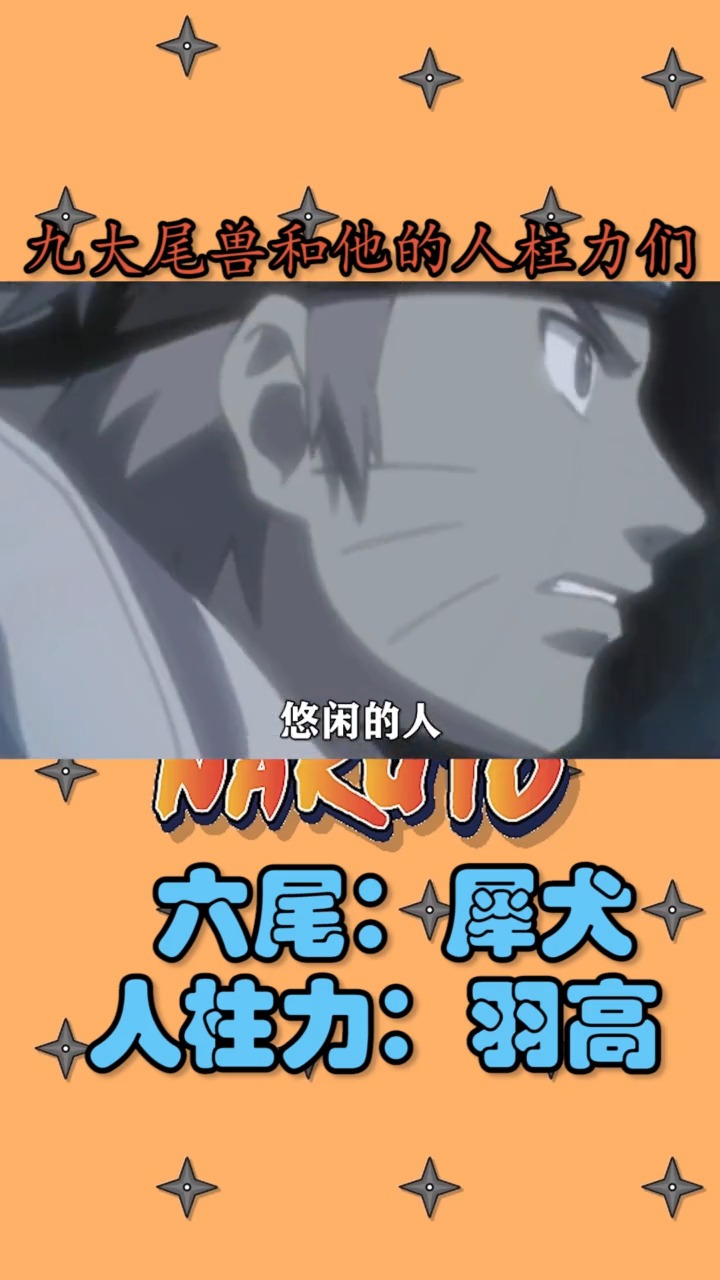 火影忍者九大尾兽和他的人柱力们之六尾犀犬人柱力羽高