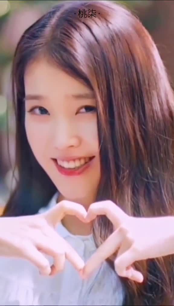 iu的比心好可爱,姐姐的颜值我爱了