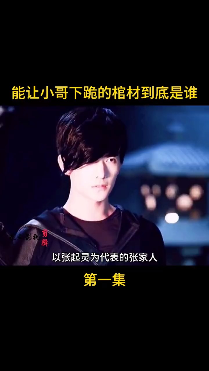 精彩影视#能让小哥下跪的棺材里到底是谁