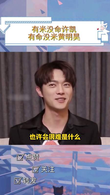 有米没命许凯和有命没米黄明昊,你选哪一个#许凯#黄明昊-度小视