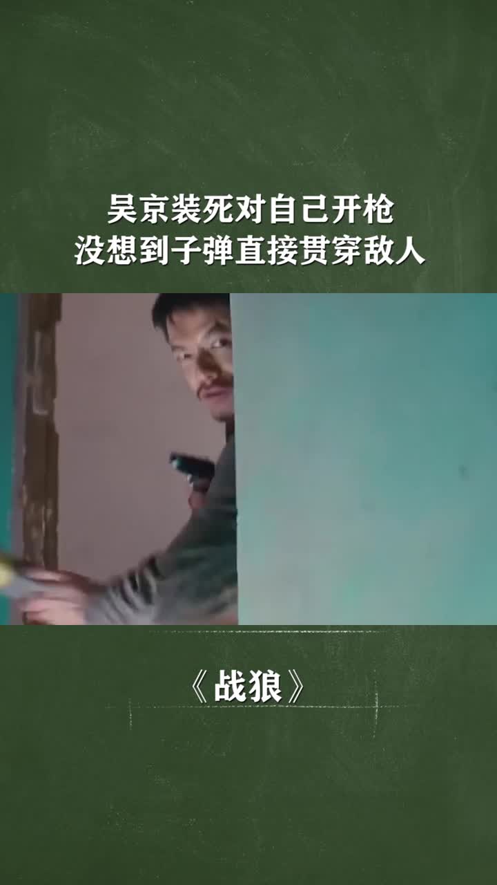 吴京装死再对自己开枪好让子弹再贯穿敌人