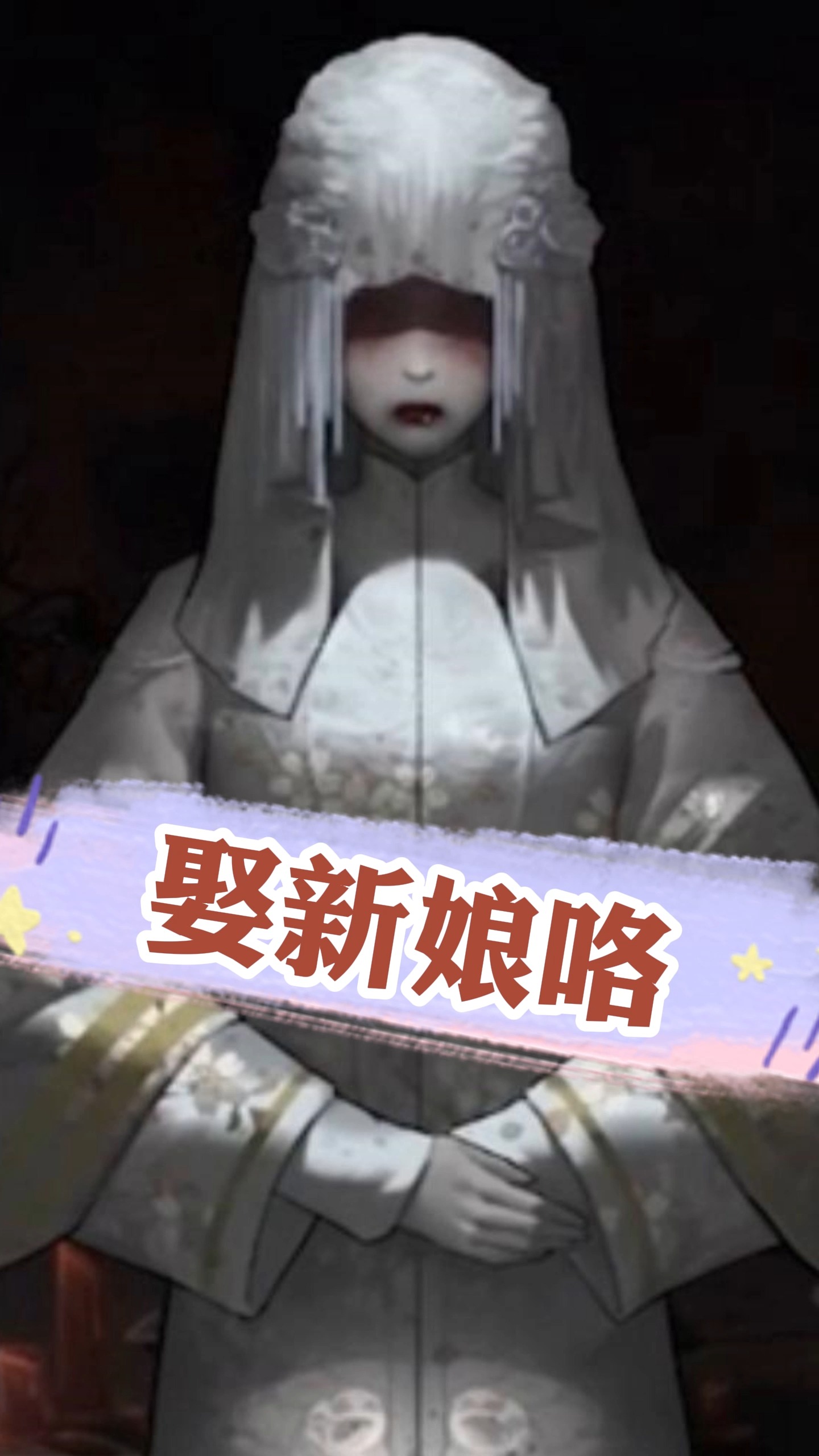 游戏资讯#纸嫁衣:支持国产!娶新娘咯