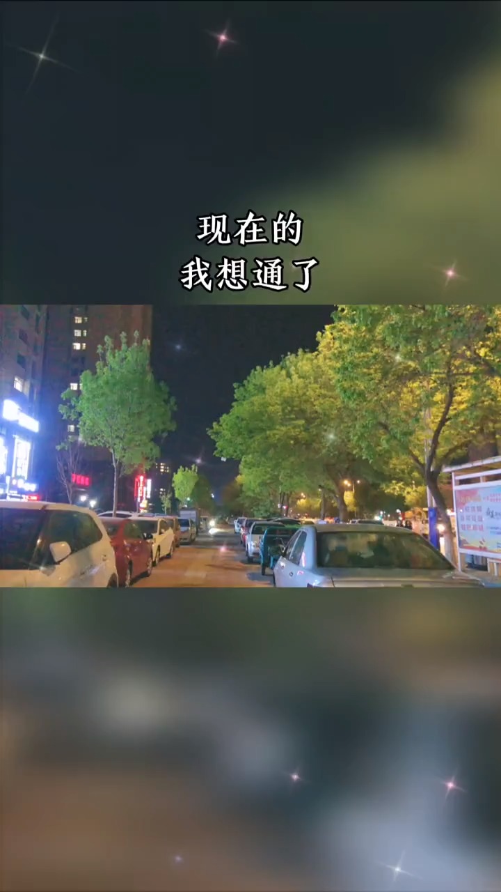 情感故事#现在的我想通了,人生不易要爱自己.