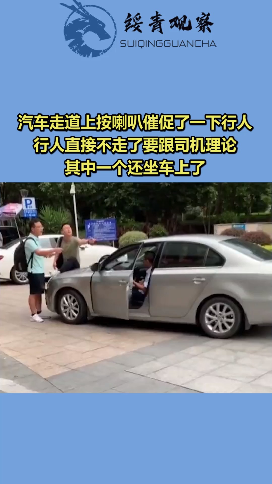 汽車走道上按喇叭催促了一下行人,行人直接不走了要跟司機理論,其中一