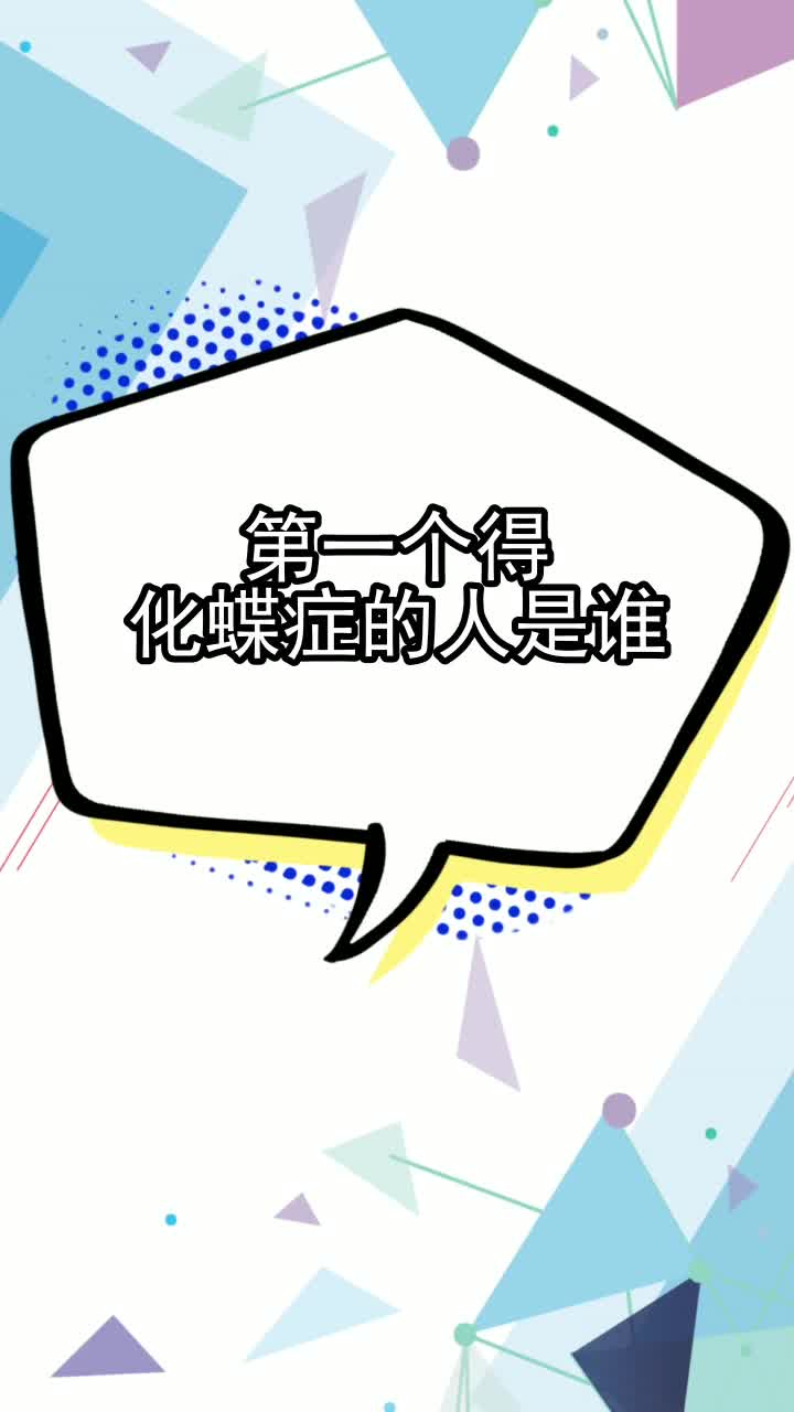 第一个得化蝶症的人是谁,你看懂了吗