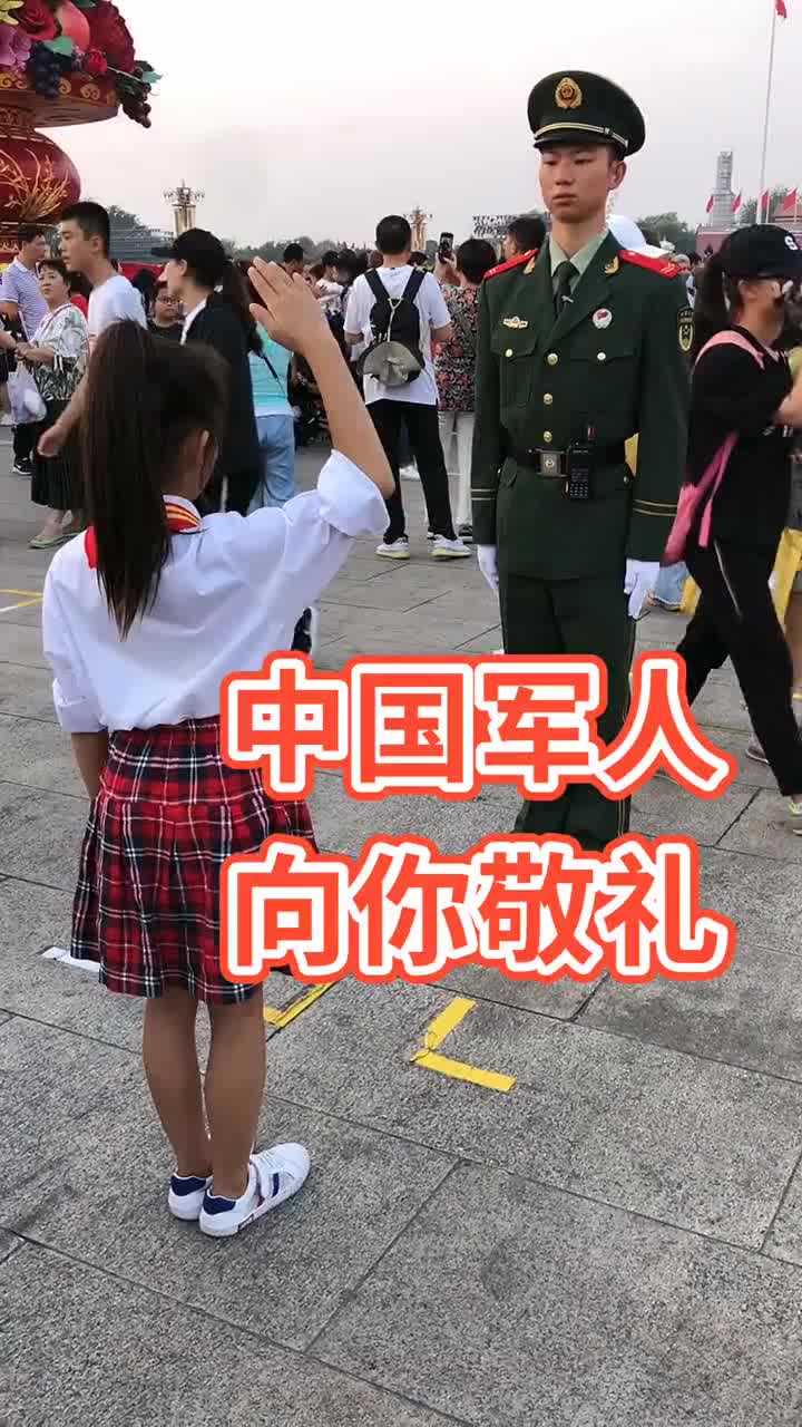 小女孩向兵哥哥敬礼