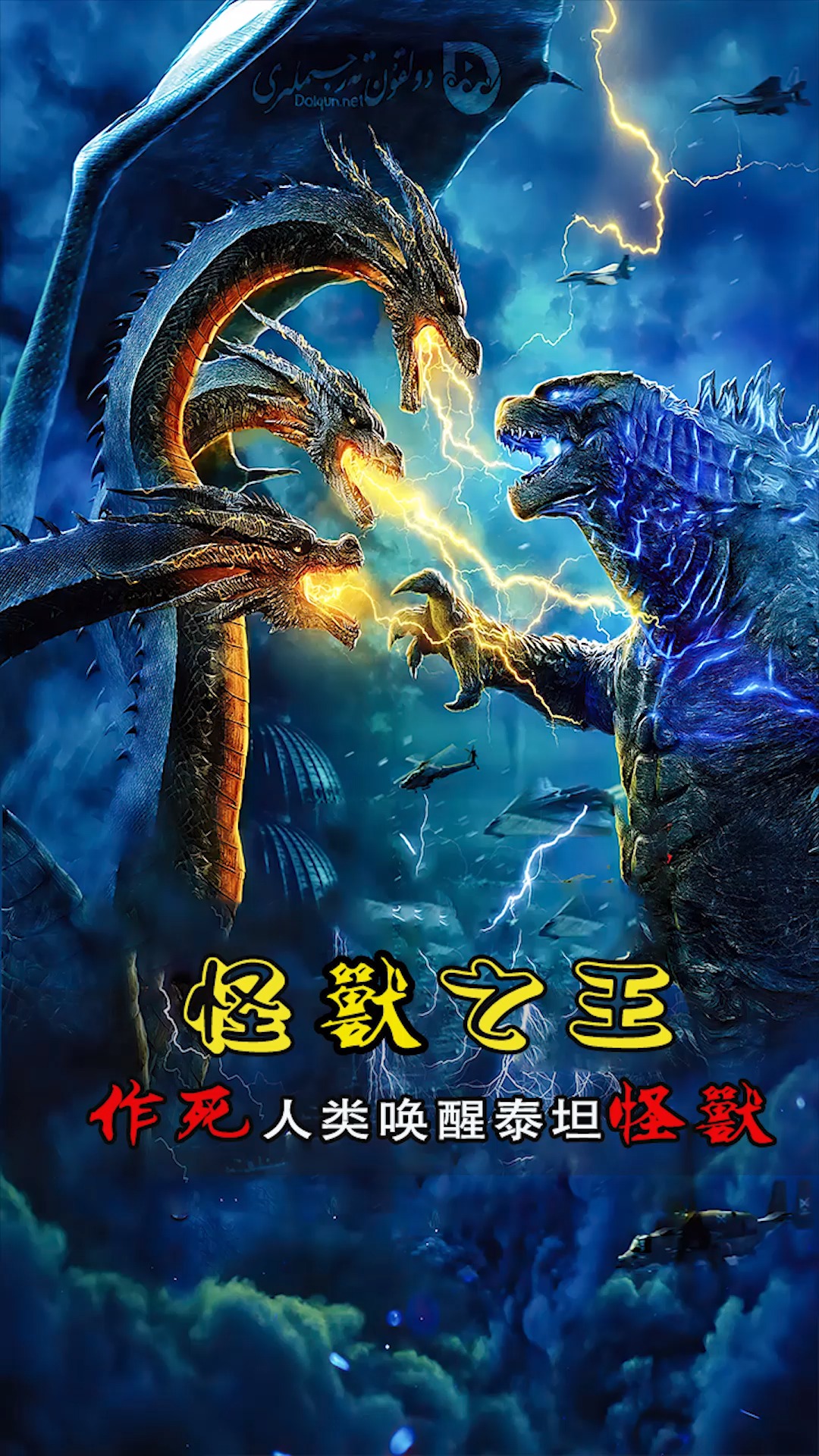 哥斯拉#东宝三大怪兽与王者基多拉的激战场面 #哥斯拉2怪兽之王