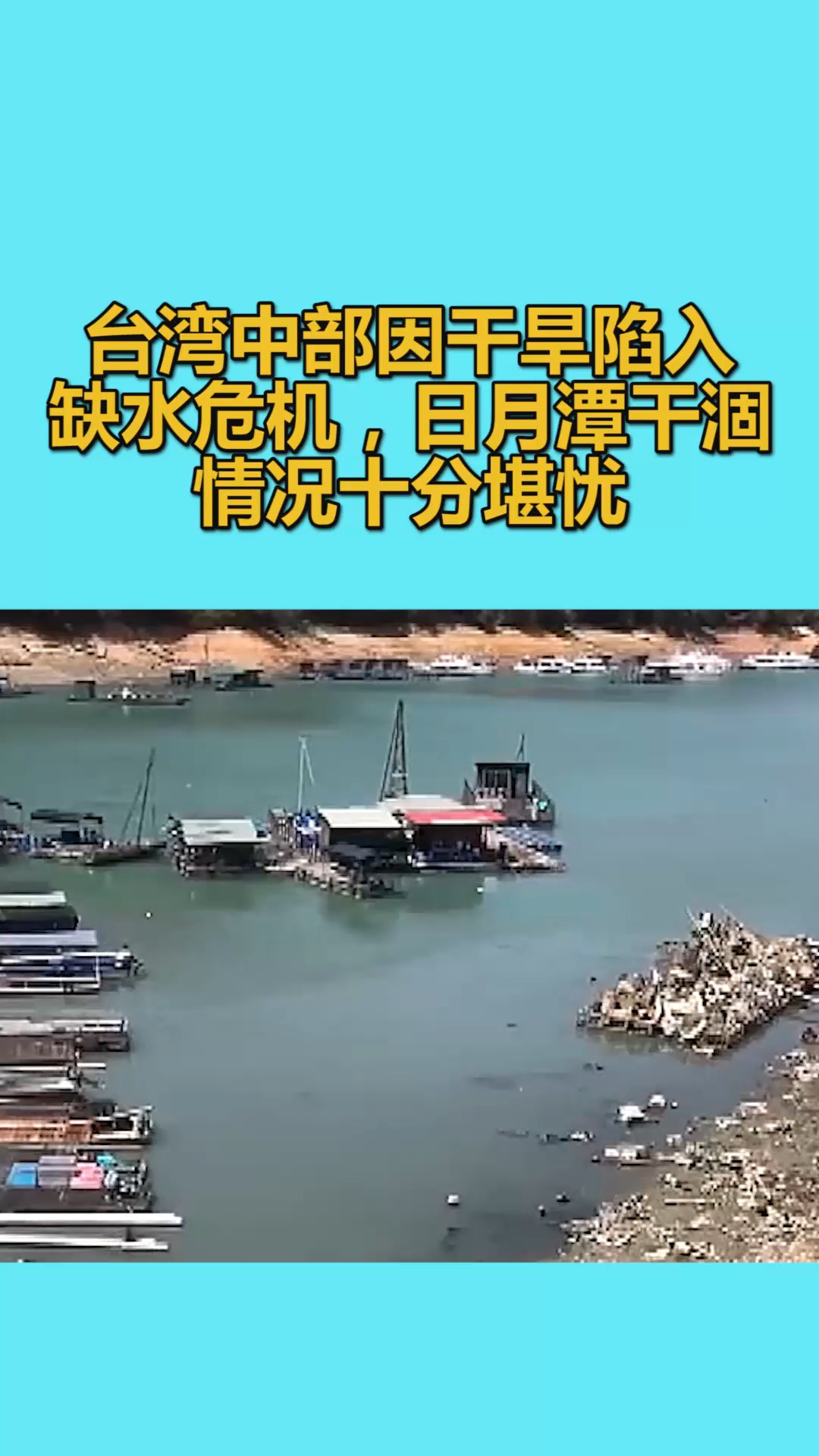 我要上热门#台湾中部因干旱陷入缺水危机,日月潭干涸情况十分堪忧