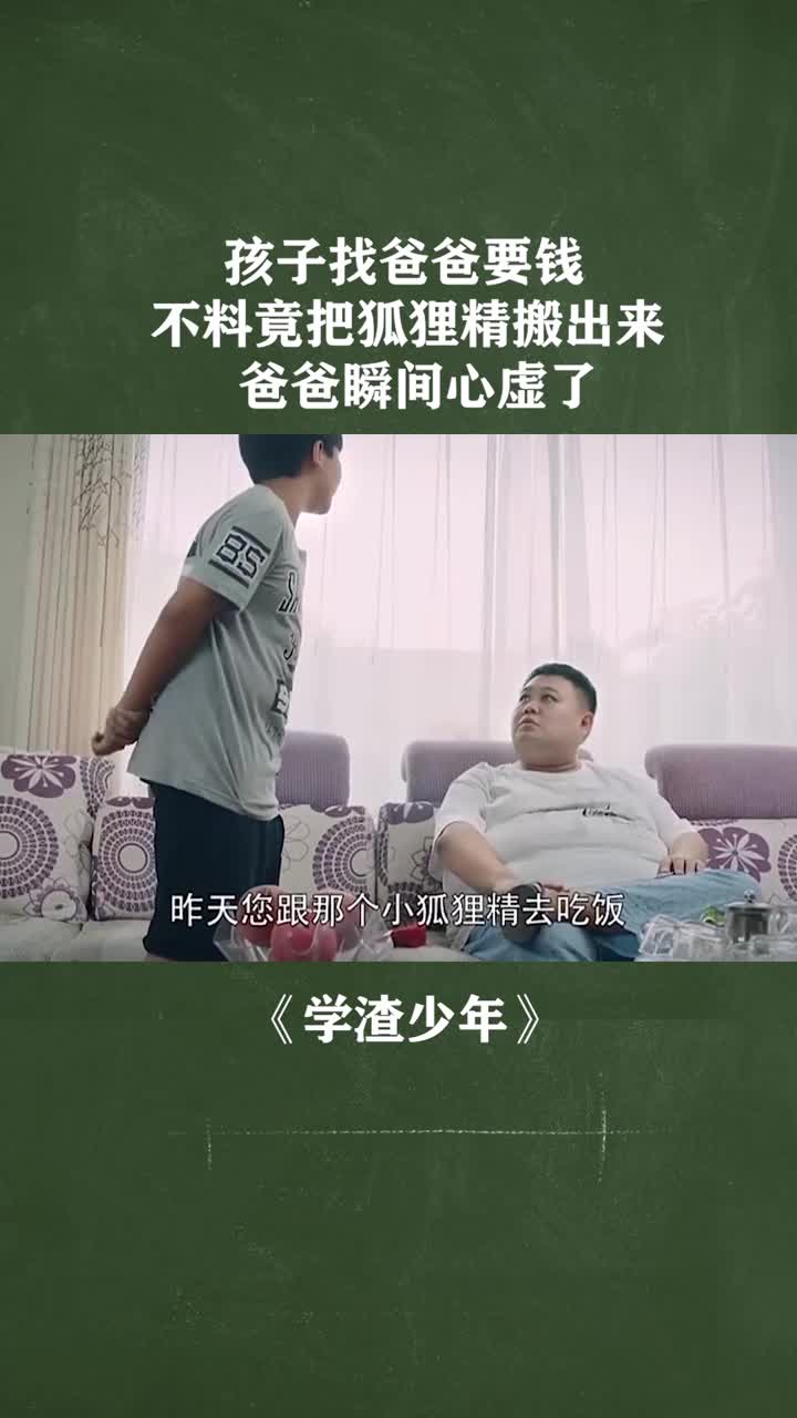 孩子找爸爸要钱不料竟把狐狸精搬出来爸爸瞬间心虚了