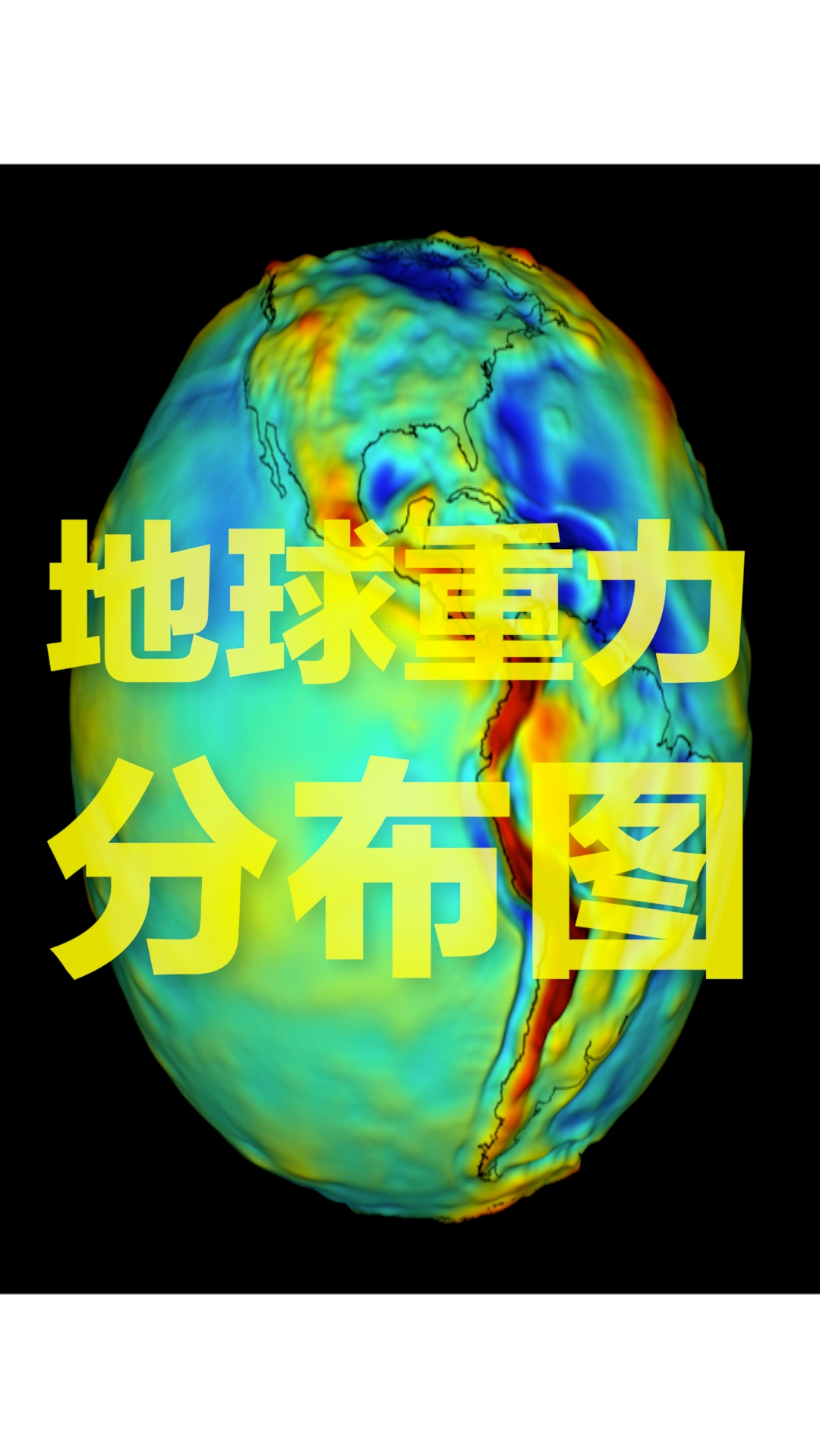 地球地球重力分布图红色强蓝色弱山脉喜马拉雅强海沟马里亚纳弱