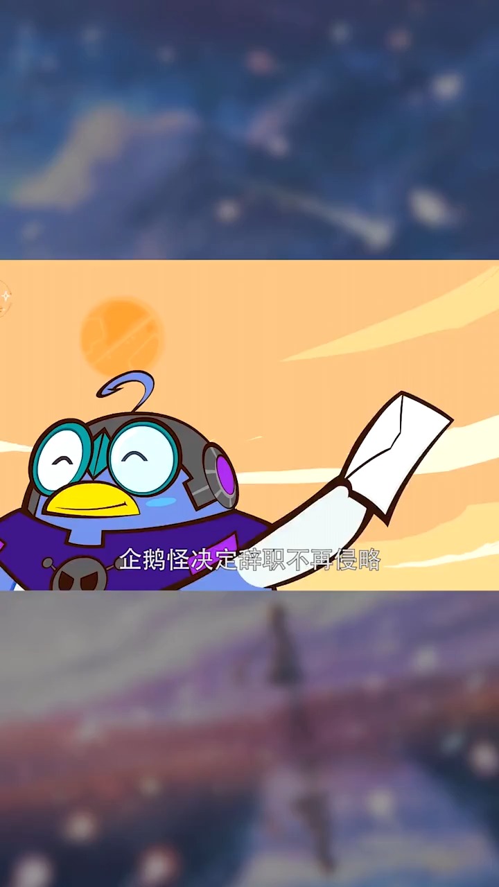 喜欢吃黑暗料理的企鹅怪来啦-度小视