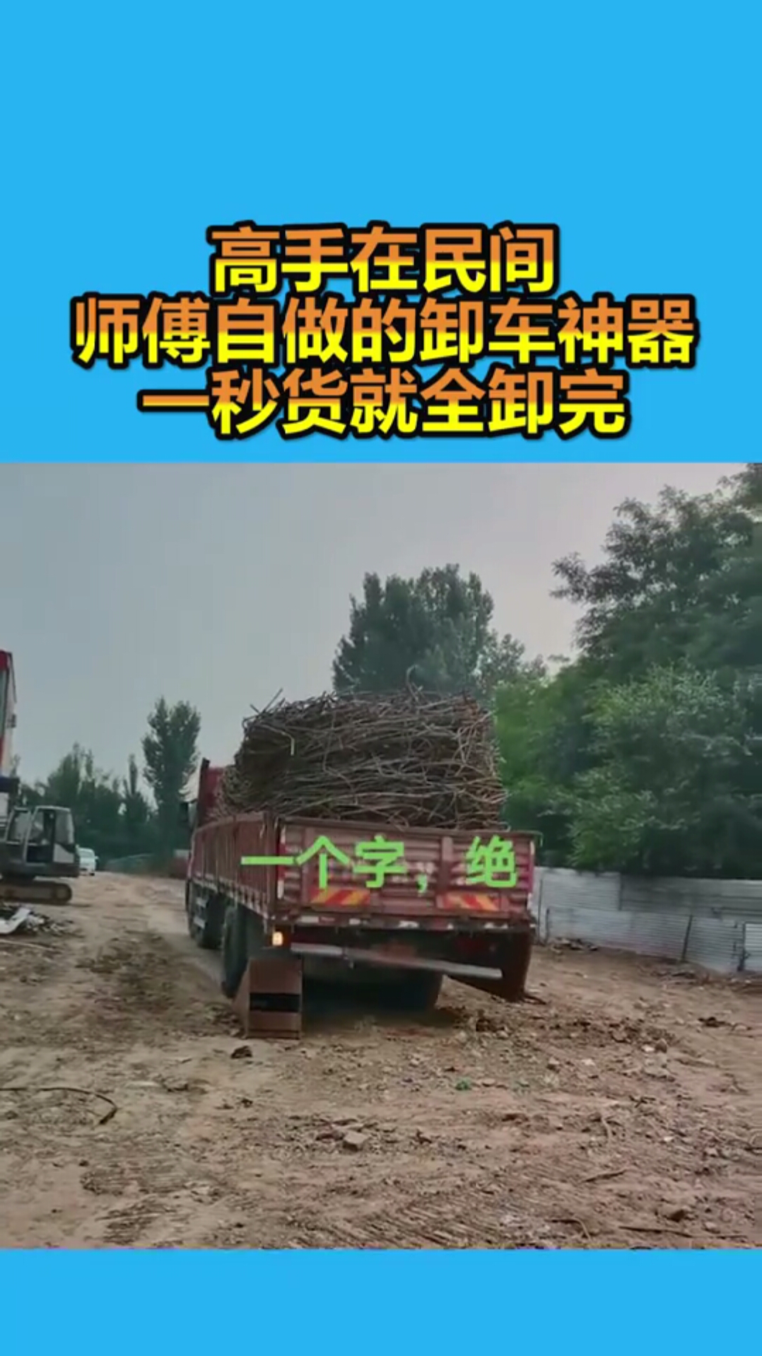 高手在民间师傅自做的卸车神器一秒货就全卸完