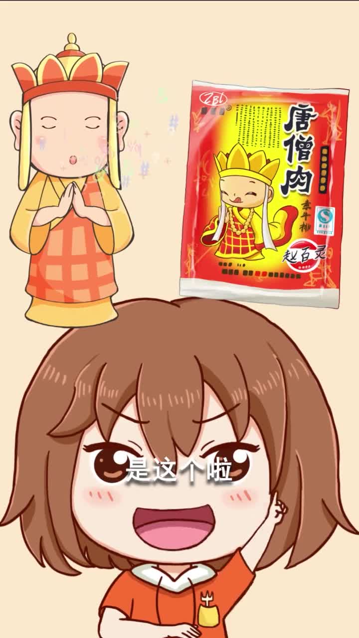 你们喊着要的唐僧肉来啦