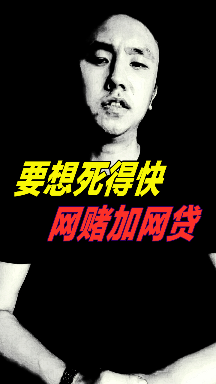 公益反赌#要想死得快,网赌加网贷!