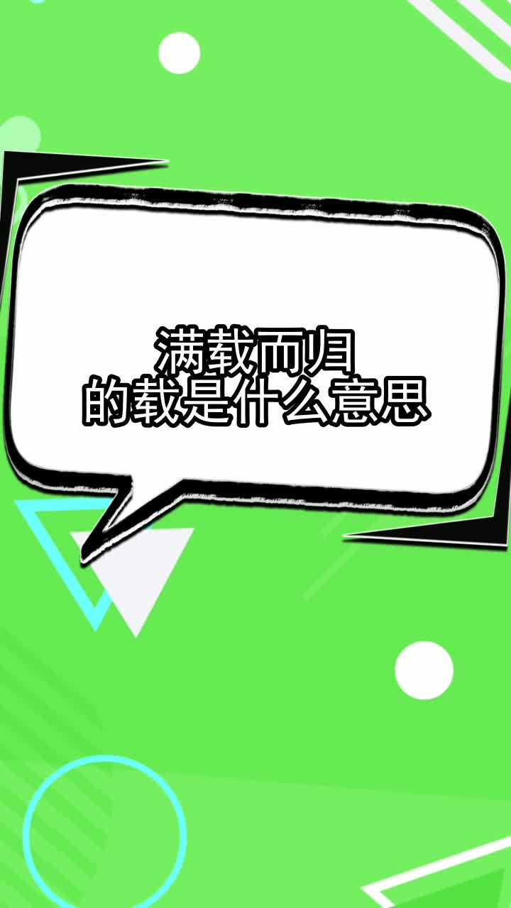 满载而归的载是什么意思,你学会了吗