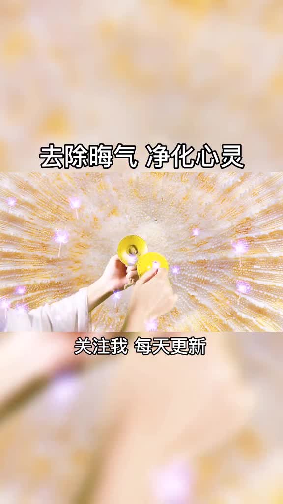 去除晦气好运相伴#阿尔法脑波音乐#去除晦气@全民 小助手