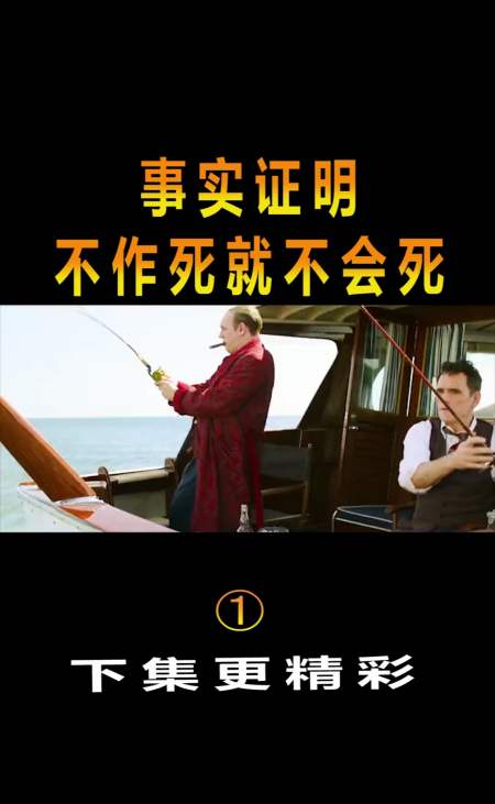 精彩影视#事实证明,不作死就不会死!片段(1)-全民小视频