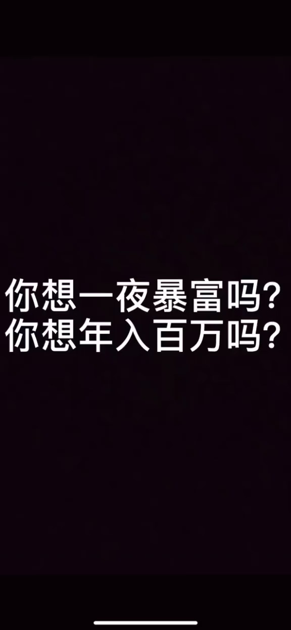 你想一夜暴富吗你想年入百万吗你想走上人生巅峰吗宝贝