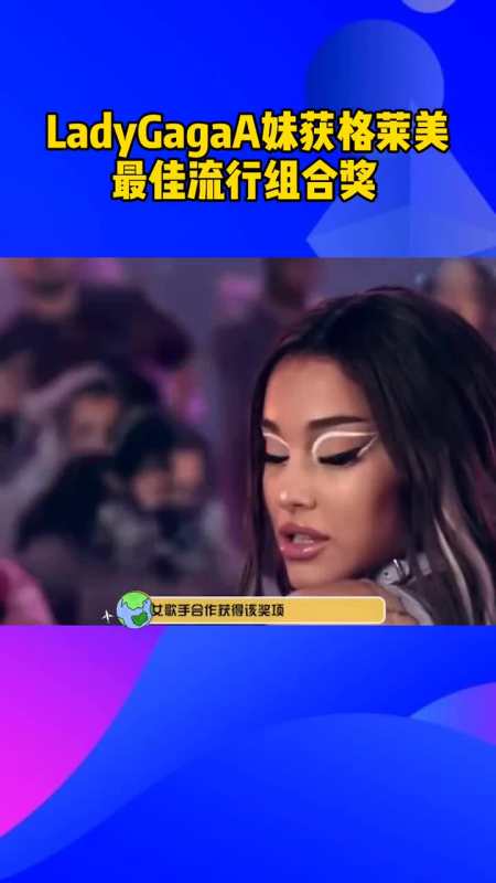 ladygagaa妹获格莱美最佳流行组合奖,这是格莱美历史上首次女歌手合作