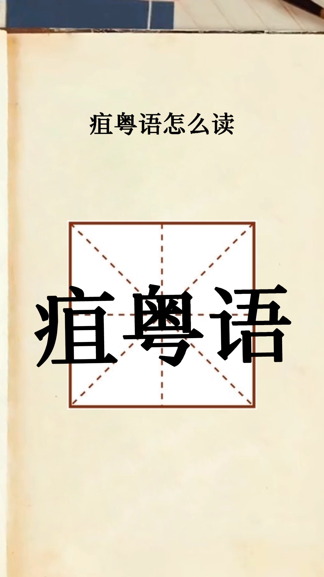 大家一起学习疽粤语怎么读