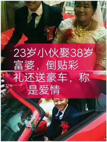 23岁小伙在一伴上认识了38岁的富婆迎娶白富美人生少奋斗了二十年婚姻