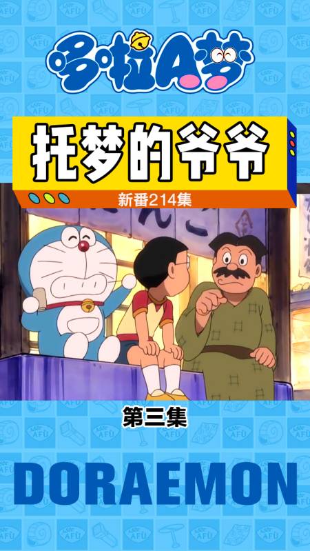 哆啦a梦大雄回到过去见爷爷感受到了爷爷对爸爸不一样的爱