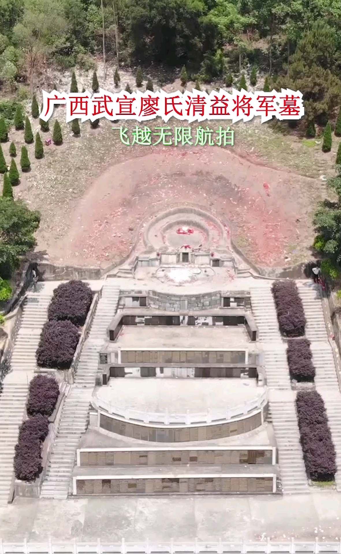 广西武宣廖氏清益将军墓(上)