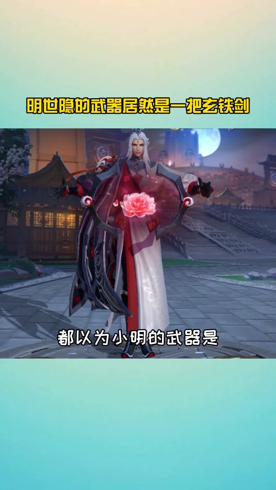 王者荣耀热门#王者荣耀明世隐的武器到底是什么你知道吗