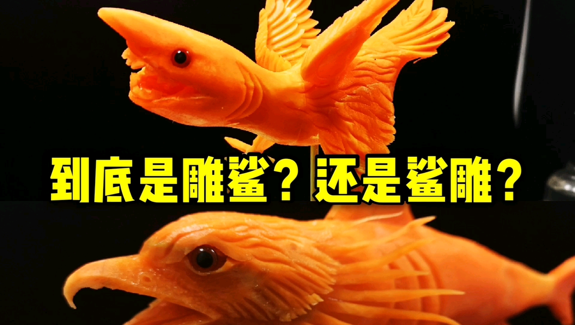 你们要的鲨雕,满意否?下集!