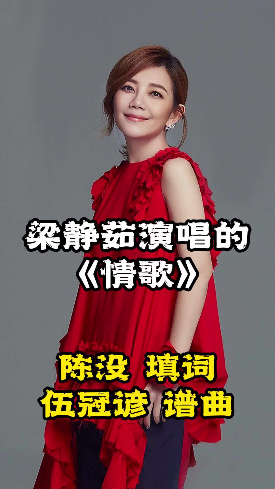 梁静茹演唱的情歌让我们一起来欣赏吧