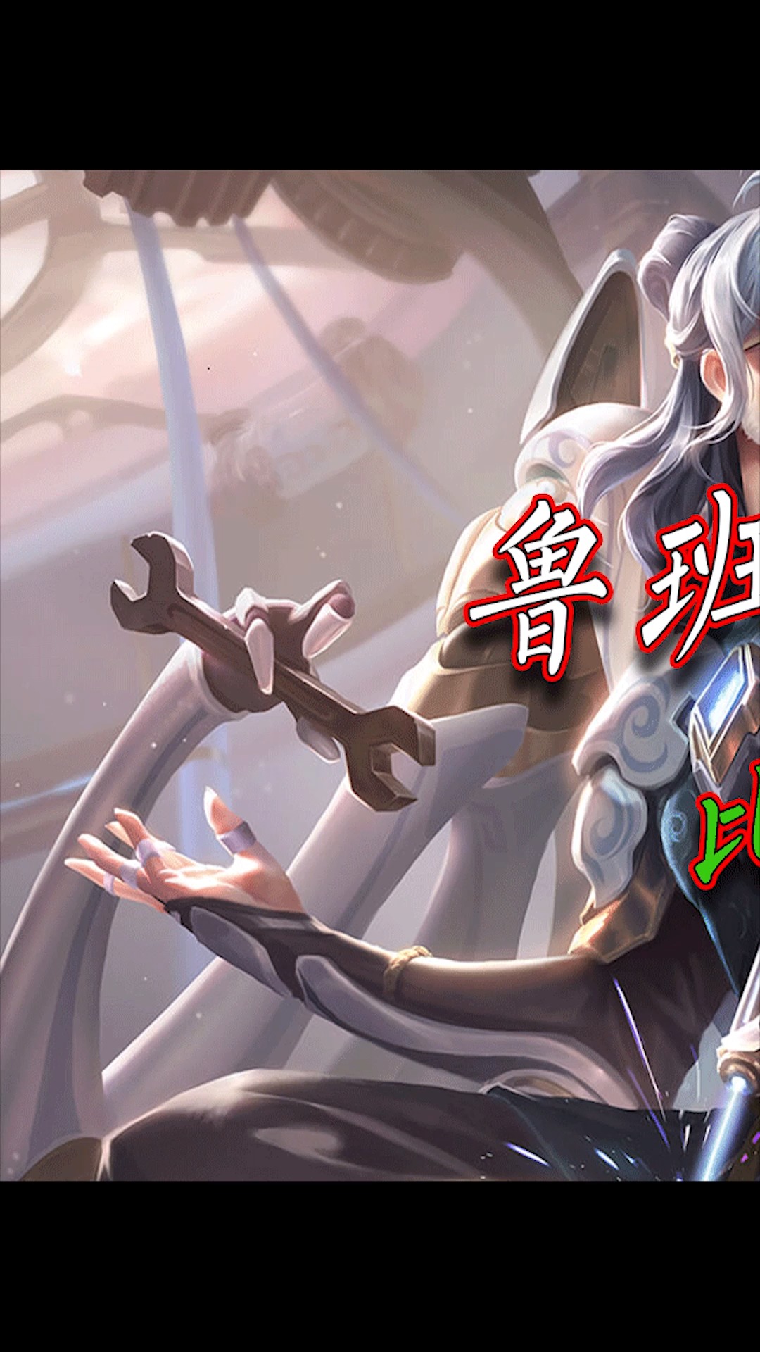 告诉你们一个秘密 鲁班大师还没毕业呢