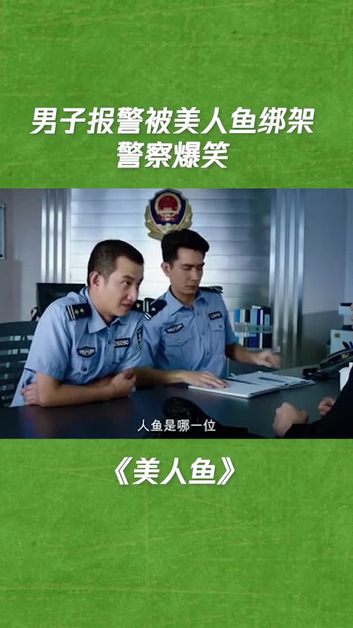 这警察画的美人鱼是来搞笑的吧-度小视