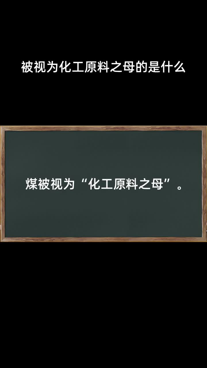 被视为化工原料之母的是什么