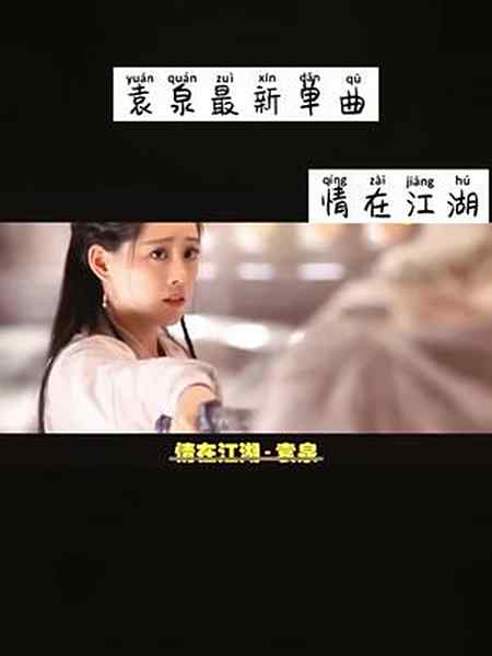 袁泉 霞姐 多多-全民小视频