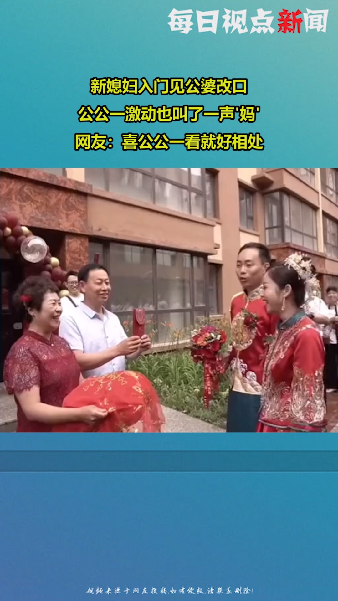 新媳妇入门见公婆改口,喜公公一激动也叫了一声妈,网友:喜公公一看