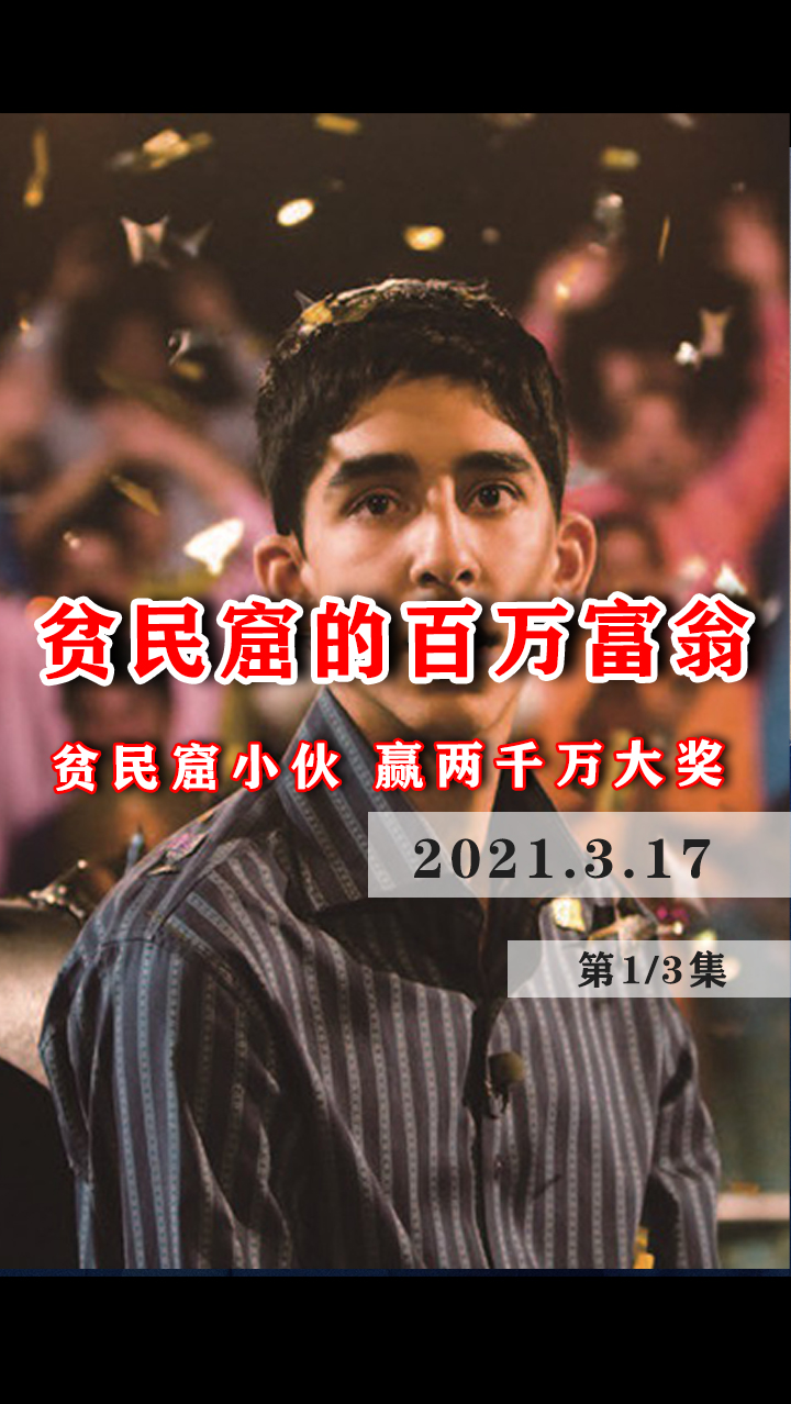 贫民窟的百万富翁#影视解说#励志电影#综艺节目套路深,小伙连对殊题