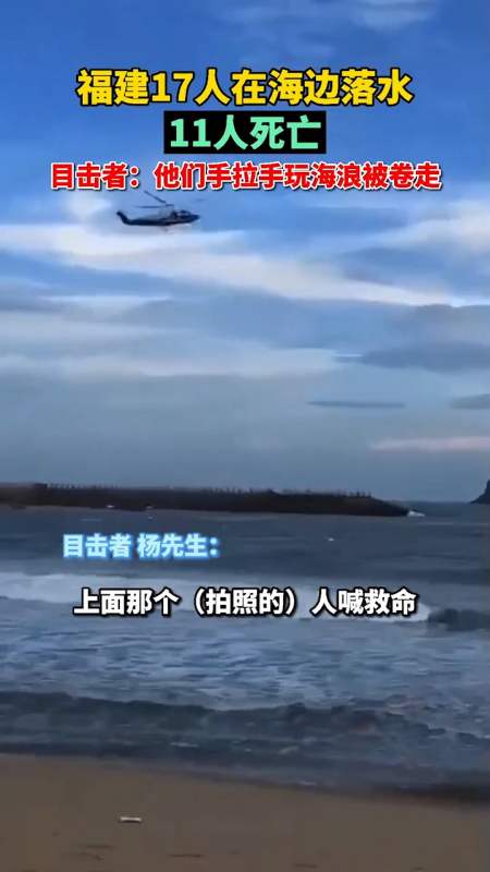 福建漳州17人落水,11人死亡,目击者:在海滩手拉手拍照被海水卷走