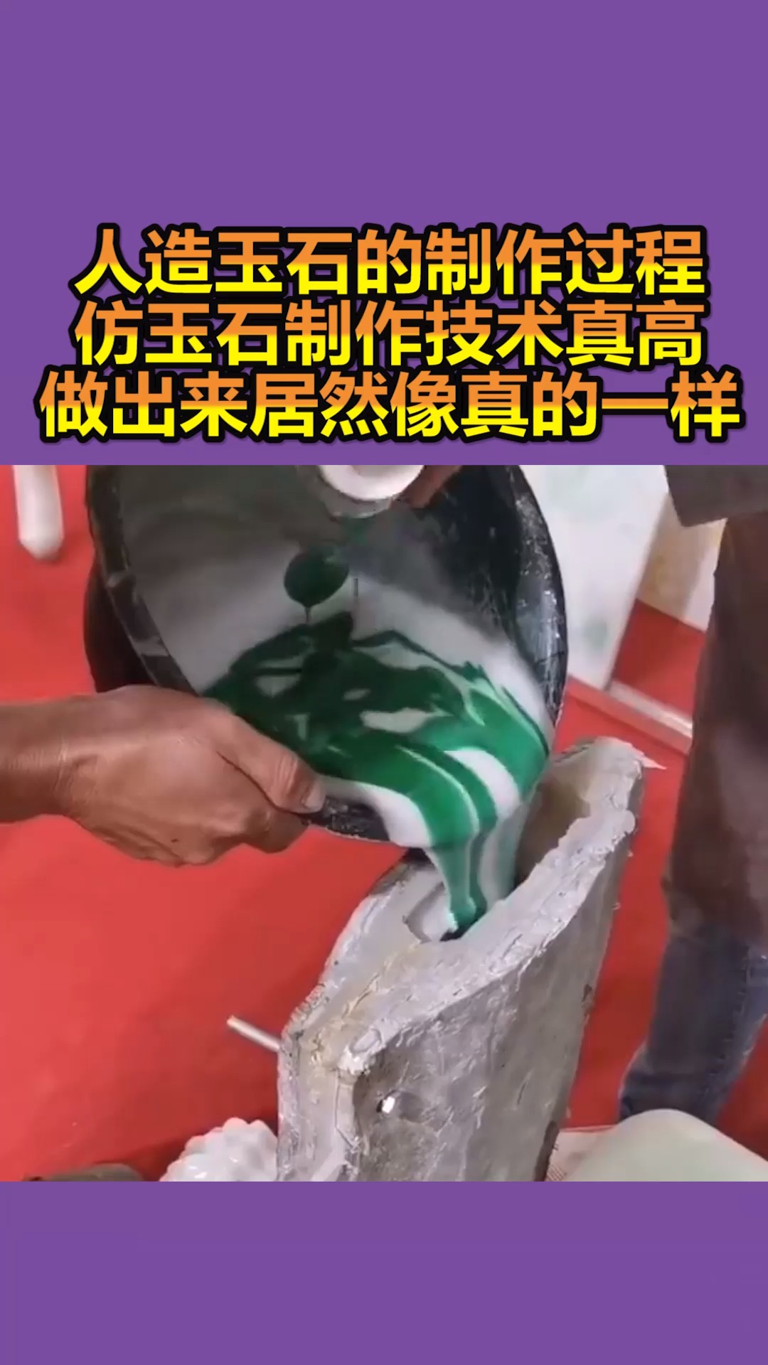 寻找最牛手艺人#人造玉石的制作过程,仿玉石制作技术真高,做出来居然
