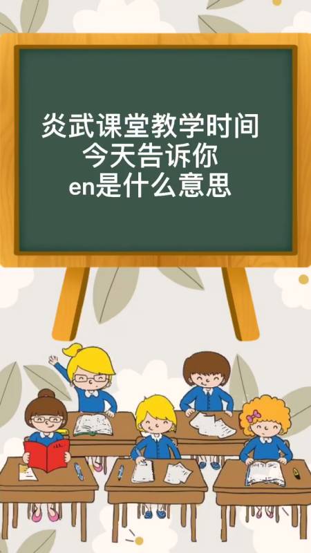炎武课堂告诉你en是什么意思
