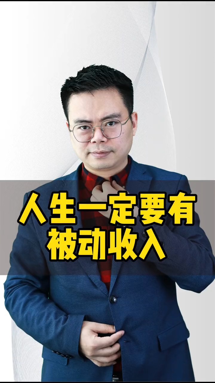 商业思维#郑翔洲:当你有被动收入的时候,你的人生财富才可以积累.