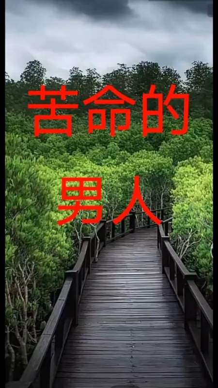 苦命的男人会有这三大特征