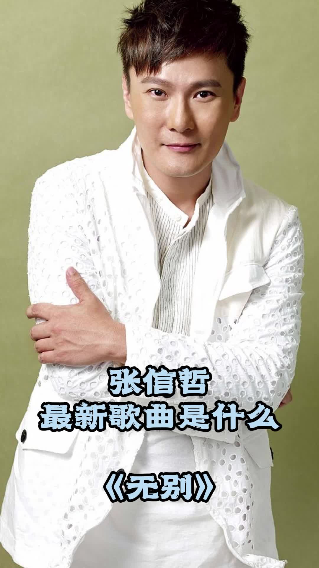 张信哲最新歌曲《无别》,让我们一起来欣赏吧