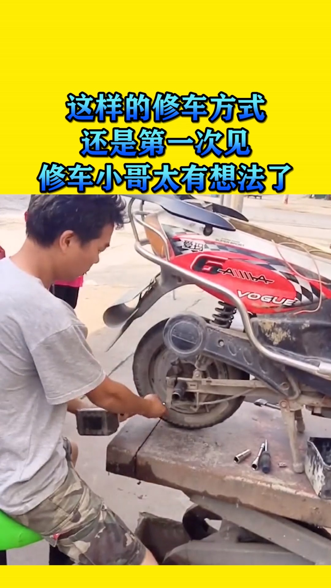 搞笑视频#这样的修车方式,还是第一次见,修车小哥太有想法了
