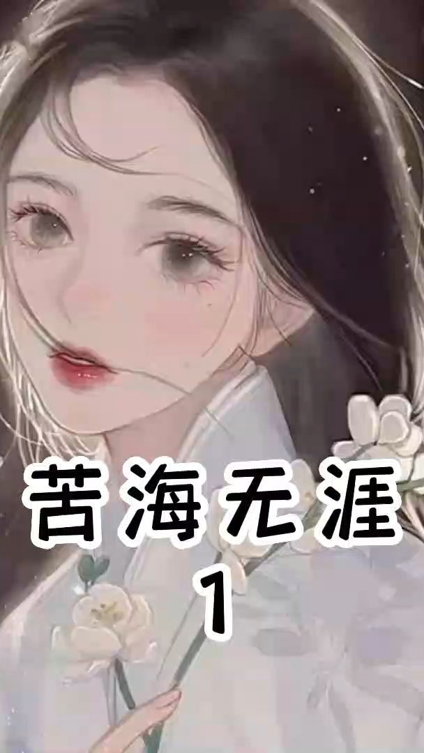 小说推荐#苦海无涯:当你凝视希望时,其实深渊正向你走来.