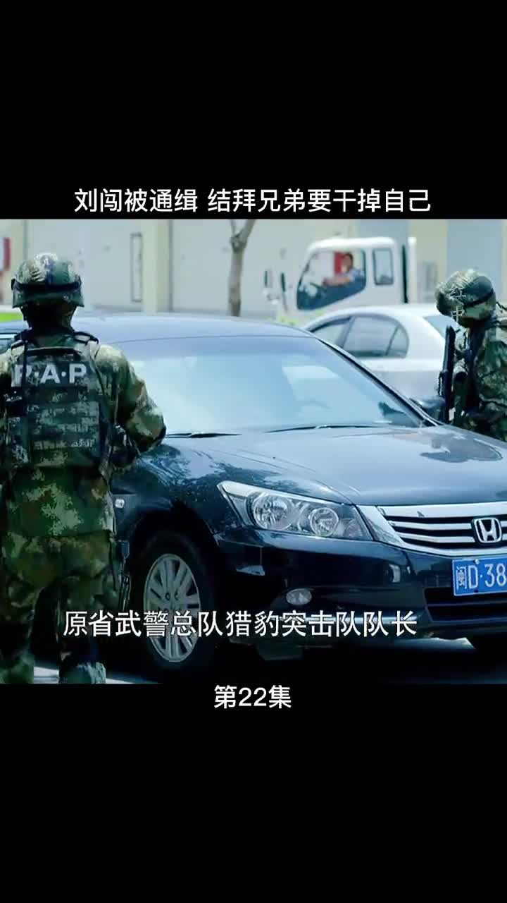 刘闯队长被通缉利刃出击卧底