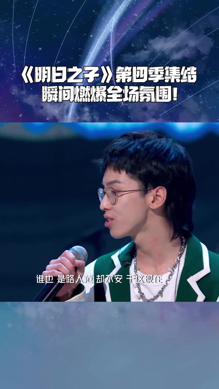 明日之子第四季集结瞬间燃爆全场氛围