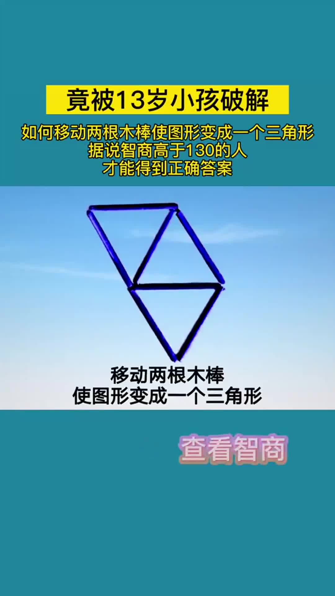 如何移动两根木棒使图形变成一个三角形快来测测你的智商吧